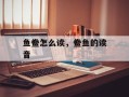 鱼鲞怎么读，鲞鱼的读音