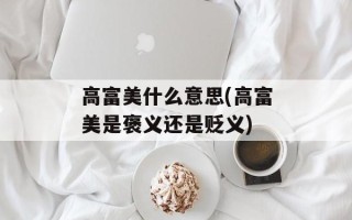 高富美什么意思(高富美是褒义还是贬义)