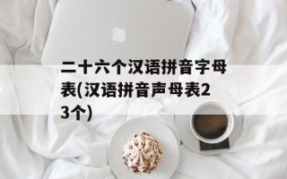 二十六个汉语拼音字母表(汉语拼音声母表23个)