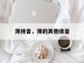 薄拼音，薄的其他读音