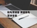 陆龟蒙拼音 离骚陆龟蒙拼音版