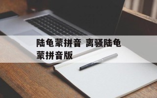 陆龟蒙拼音 离骚陆龟蒙拼音版