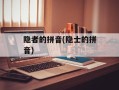 隐者的拼音(隐士的拼音)