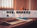 睦拼音，睦的拼音怎么读