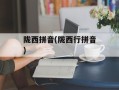 陇西拼音(陇西行拼音)