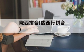 陇西拼音(陇西行拼音)