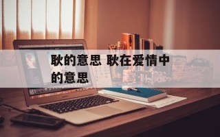 耿的意思 耿在爱情中的意思