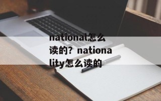 national怎么读的？nationality怎么读的