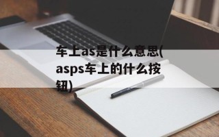 车上as是什么意思(asps车上的什么按钮)