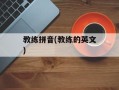 教练拼音(教练的英文)