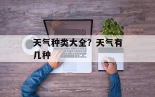 天气种类大全？天气有几种