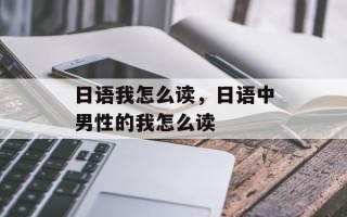 日语我怎么读，日语中男性的我怎么读