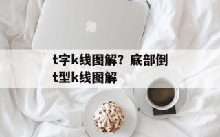 t字k线图解？底部倒t型k线图解