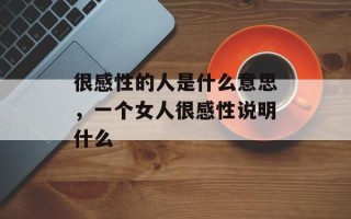 很感性的人是什么意思，一个女人很感性说明什么