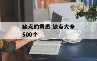 缺点的意思 缺点大全500个