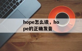 hope怎么读，hope的正确发音