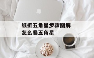 纸折五角星步骤图解 怎么叠五角星