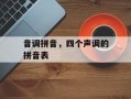 音调拼音，四个声调的拼音表