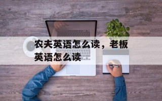 农夫英语怎么读，老板英语怎么读