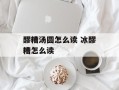 醪糟汤圆怎么读 冰醪糟怎么读