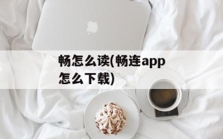 畅怎么读(畅连app怎么下载)