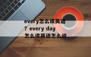 every怎么读英语？every day怎么读英语怎么说