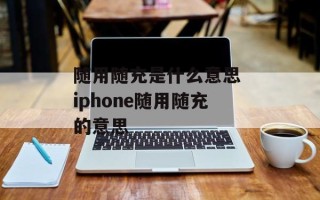 随用随充是什么意思 iphone随用随充的意思