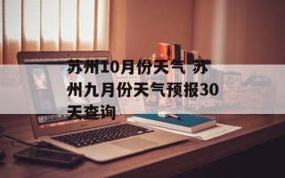 苏州10月份天气 苏州九月份天气预报30天查询
