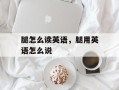 腿怎么读英语，腿用英语怎么说