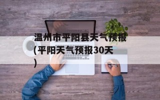 温州市平阳县天气预报(平阳天气预报30天)