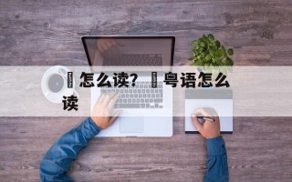 佸怎么读？佸粤语怎么读