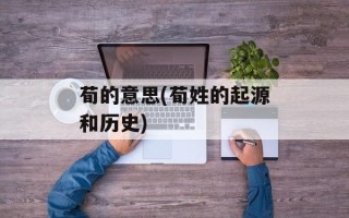 荀的意思(荀姓的起源和历史)
