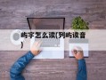 屿字怎么读(列屿读音)