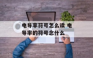 电导率符号怎么读 电导率的符号念什么
