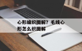 心形编织图解？毛线心形怎么织图解