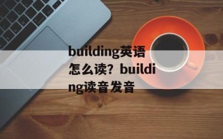building英语怎么读？building读音发音