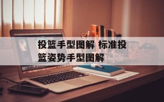 投篮手型图解 标准投篮姿势手型图解