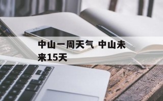 中山一周天气 中山未来15天