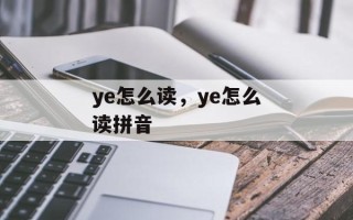 ye怎么读，ye怎么读拼音