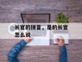 长官的拼音，是的长官怎么说