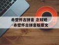 赤壁怀古拼音 念奴娇·赤壁怀古拼音版原文