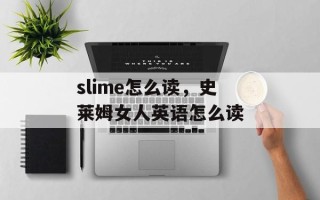 slime怎么读，史莱姆女人英语怎么读