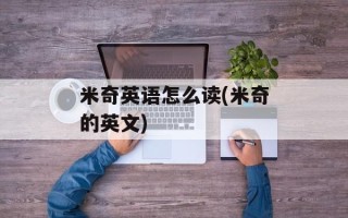 米奇英语怎么读(米奇的英文)