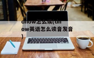 dnow怎么读(dnow英语怎么读音发音)