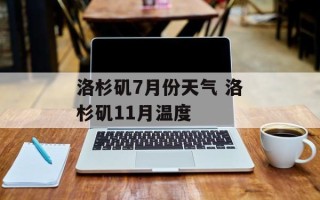 洛杉矶7月份天气 洛杉矶11月温度