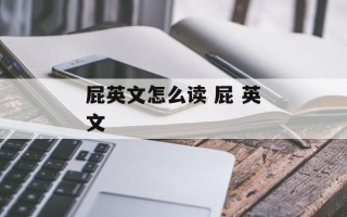 屁英文怎么读 屁 英文