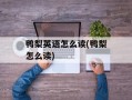 鸭梨英语怎么读(鸭梨怎么读)