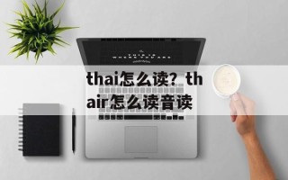 thai怎么读？thair怎么读音读