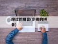 蹿过的拼音(少卿的拼音)