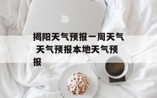 揭阳天气预报一周天气 天气预报本地天气预报
